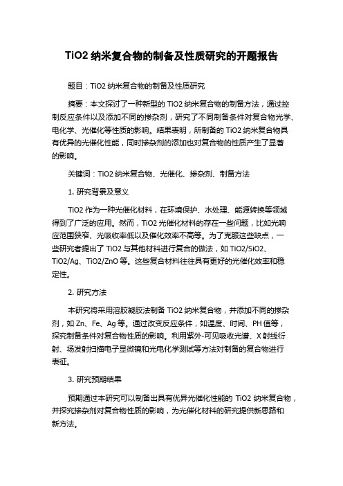 TiO2纳米复合物的制备及性质研究的开题报告