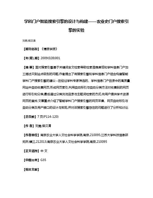 学科门户智能搜索引擎的设计与构建——农业史门户搜索引擎的实验