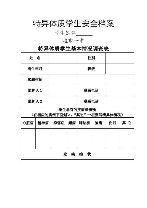 特异体质学生档案