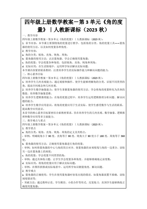 四年级上册数学教案-第3单元《角的度量》｜人教新课标(2023秋)