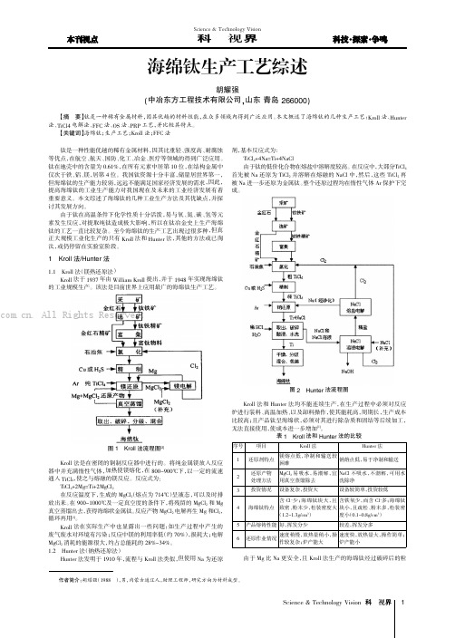 海绵钛生产工艺综述