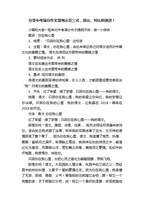 分享中考满分作文提纲示范三式，排比、对比和递进！