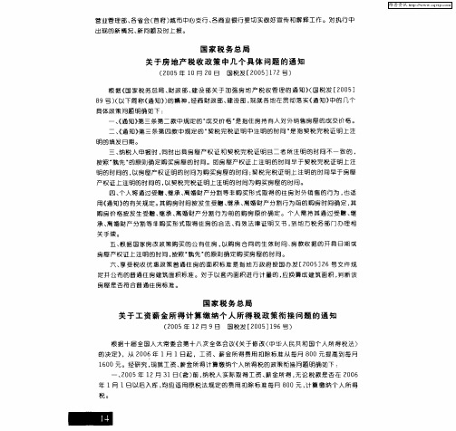 国家税务总局关于工资薪金所得计算缴纳个人所得税政策衔接问题的通知