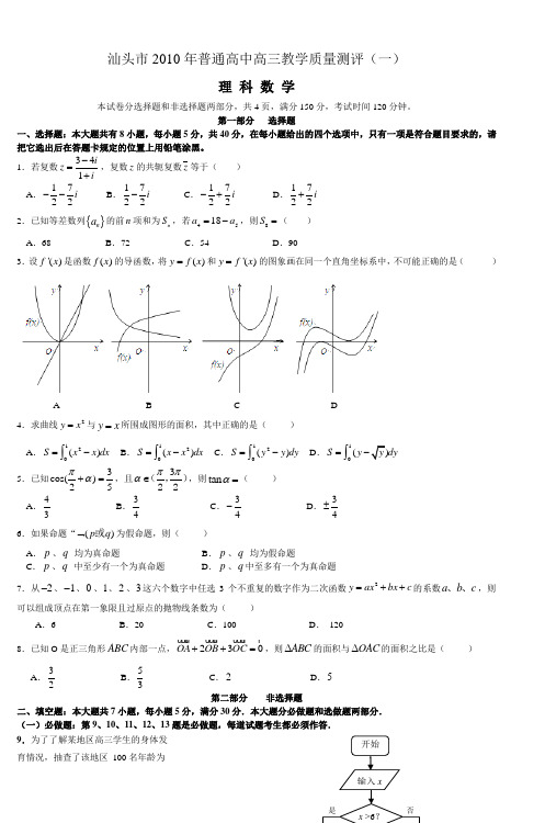 汕头市2010年普通高中高三教学质量测评(一)