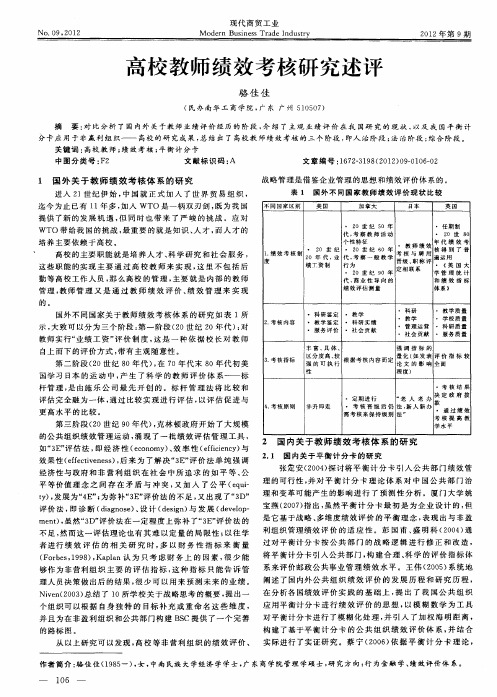 高校教师绩效考核研究述评