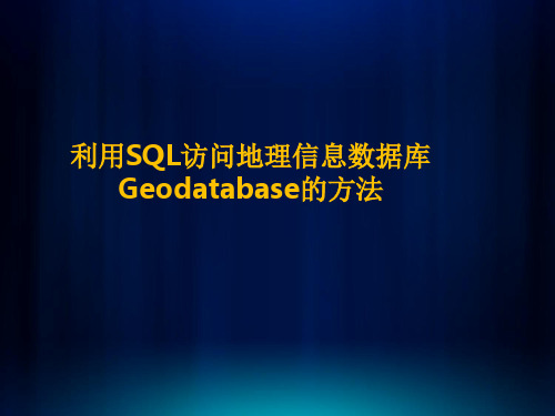 利用SQL访问地理信息数据库Geodatabase的方法