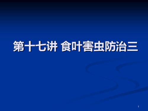 第十七讲 食叶害虫防治三PPT课件