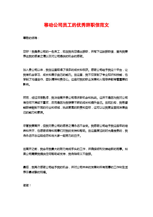 移动公司员工的优秀辞职信范文