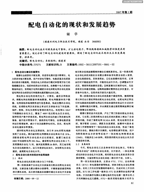 配电自动化的现状和发展趋势