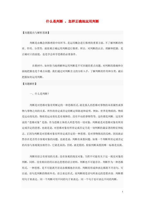 高中政治 什么是判断 ,怎样正确地运用判断素材 新人教版选修4