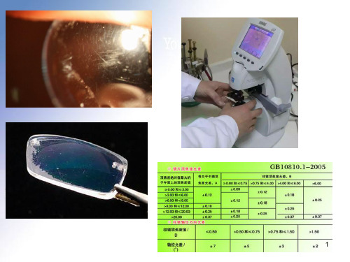 眼视光器械学 第八章  眼镜片镜度检测与仪器