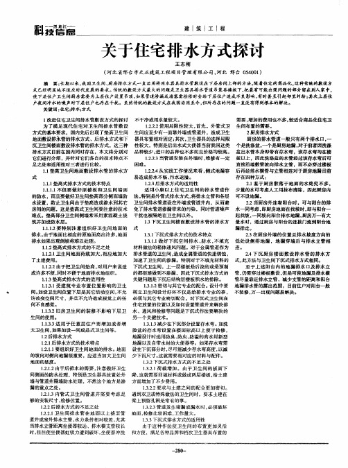 关于住宅排水方式探讨