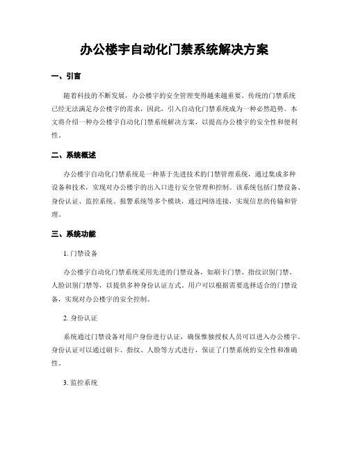 办公楼宇自动化门禁系统解决方案