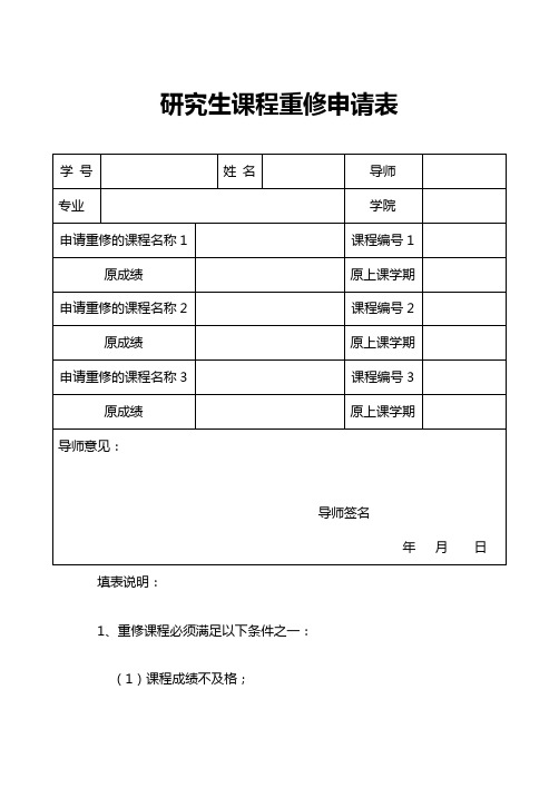 西电研究生课程重修申请表