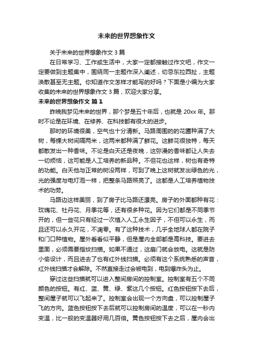 关于未来的世界想象作文3篇