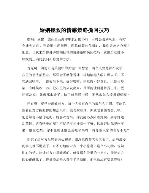 婚姻拯救的情感策略挽回技巧