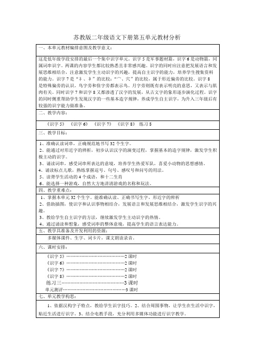 苏教版二年级下语文第五单元教材分析(表格式)