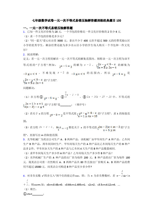 七年级数学试卷一元一次不等式易错压轴解答题训练经典题目100