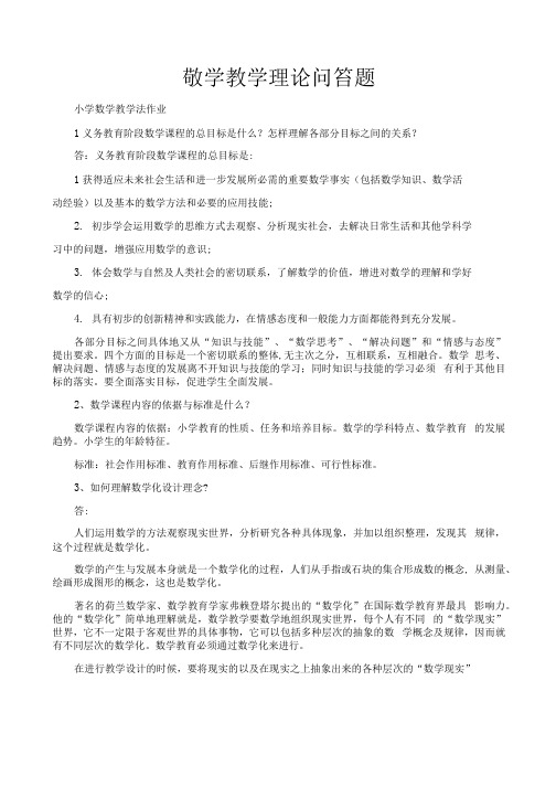 数学教学理论问答题.docx