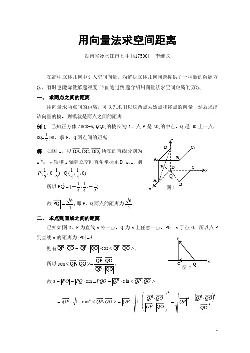 用向量法求空间距离