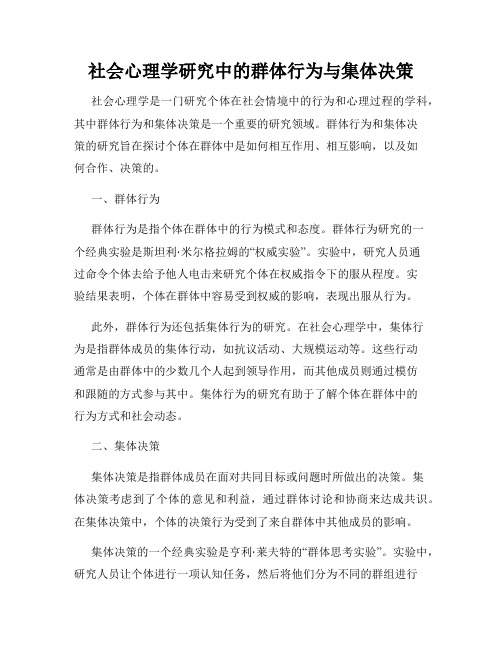 社会心理学研究中的群体行为与集体决策