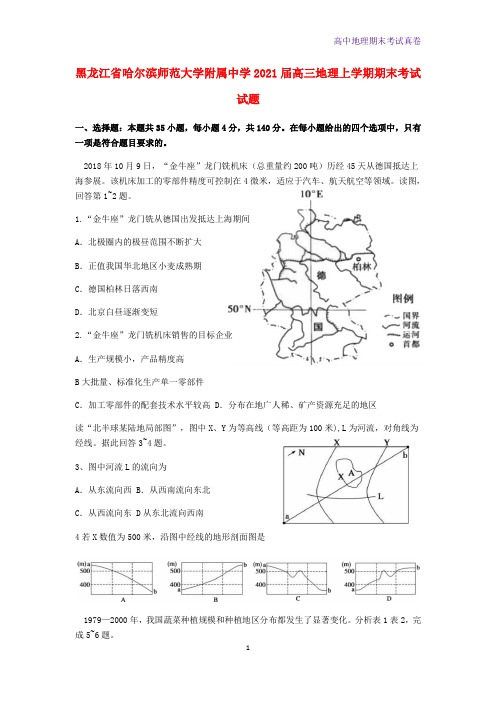 黑龙江省哈尔滨师范大学附属中学2021届高三地理上学期期末考试地理试题