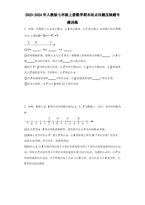 2023-2024年人教版七年级上册数学期末动点问题压轴题专题训练(含答案)