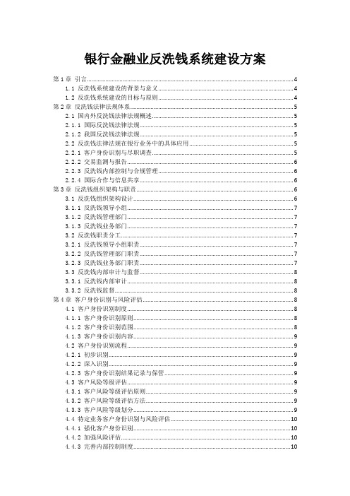 银行金融业反洗钱系统建设方案