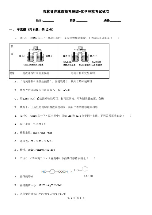 吉林省吉林市高考理综-化学三模考试试卷