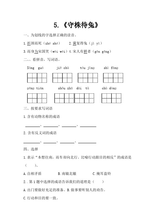 部编版三年级下册语文5守株待兔--练习题