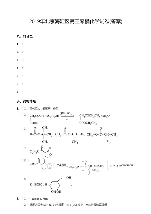 2019年北京海淀区高三零模化学试卷答案