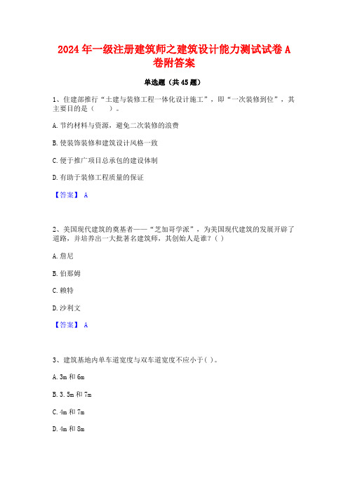 2024年一级注册建筑师之建筑设计能力测试试卷A卷附答案