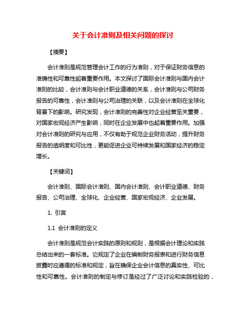 关于会计准则及相关问题的探讨