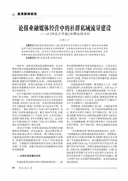 论报业融媒体经营中的社群私域流量建设——以《阳光少年报》社群运维为例