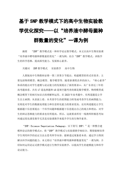 基于SNP教学模式下的高中生物实验教学优化探究——以“培养液中酵母菌种群数量的变化”一课为例