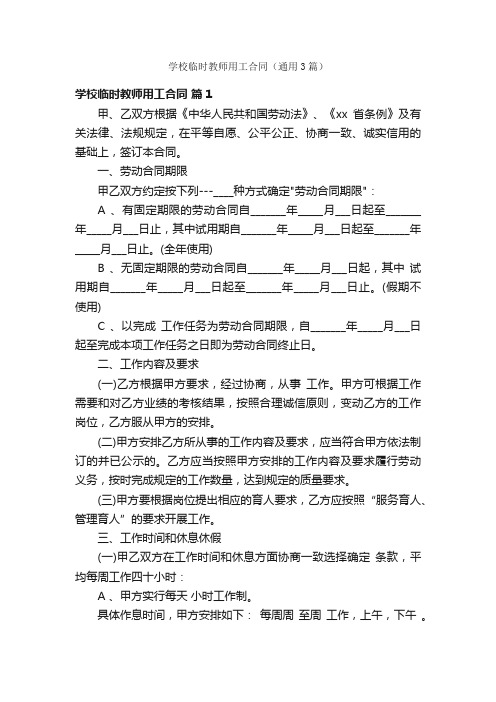 学校临时教师用工合同（通用3篇）