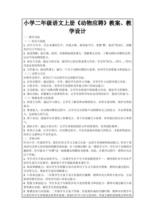 小学二年级语文上册《动物应聘》教案、教学设计