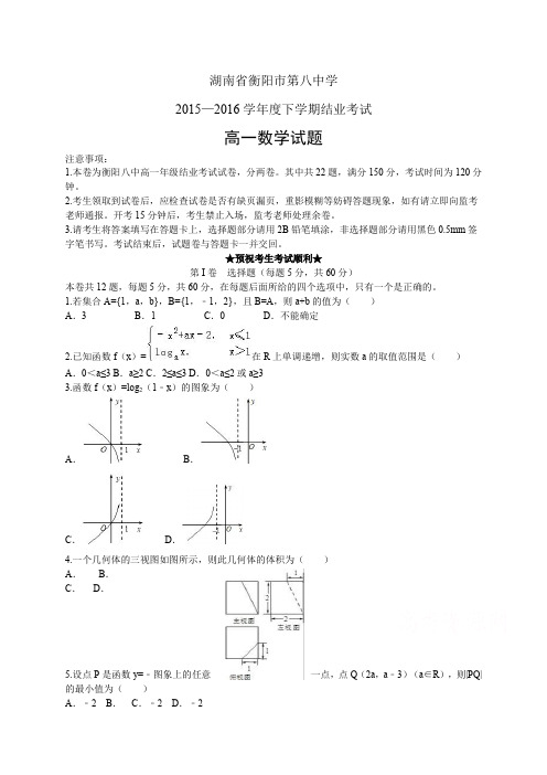 湖南省衡阳市第八中学1516学年度高一下学期结业考试——数学数学