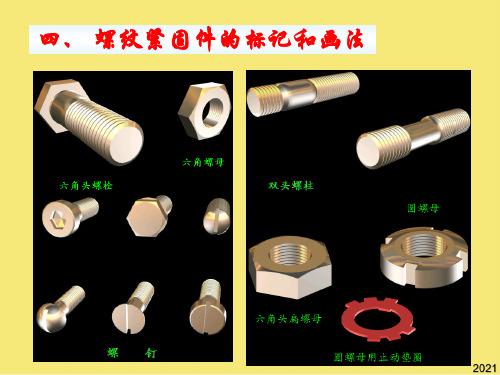 螺纹紧固件的标记和画法优秀文档