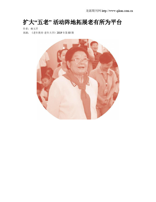 扩大“五老” 活动阵地拓展老有所为平台