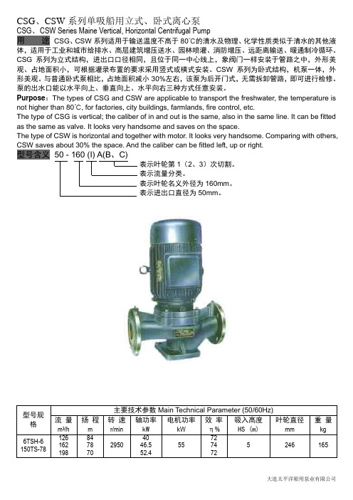 CSG,CSW系列单吸船用立式,卧式离心泵