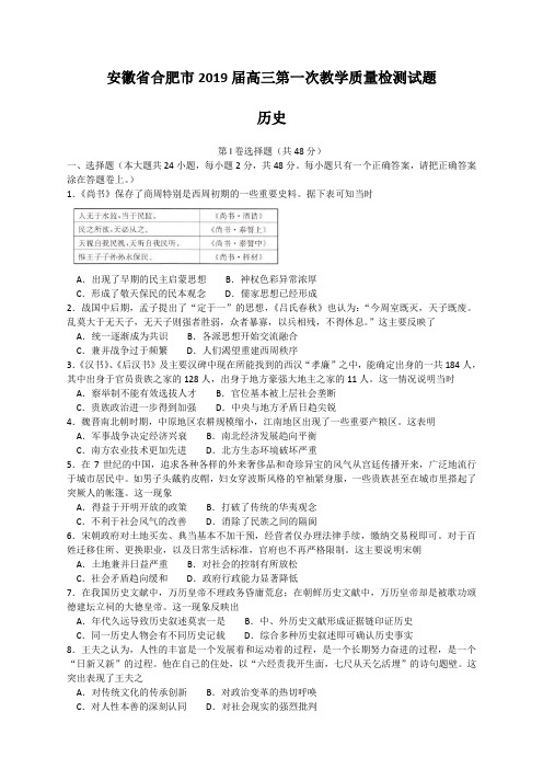 安徽省合肥市2019届高三第一次教学质量检测试题-历史(含答案)