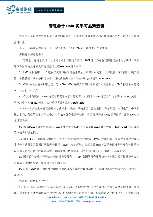 管理会计 CMA 炙手可热新趋势