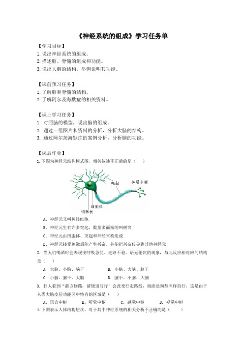 初一生物学(北京版)-第八章 生命活动的调节-8.2神经系统的组成-3学习任务单