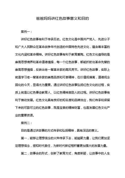 爸爸妈妈讲红色故事意义和目的