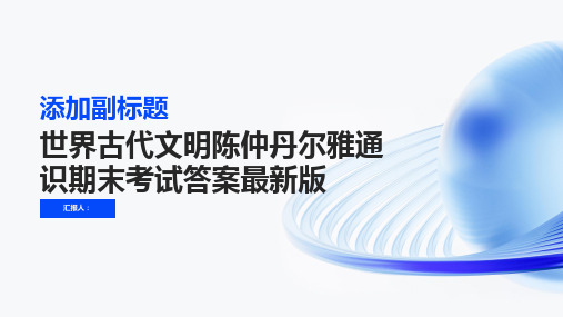 「世界古代文明陈仲丹尔雅通识期末考试答案最新版」