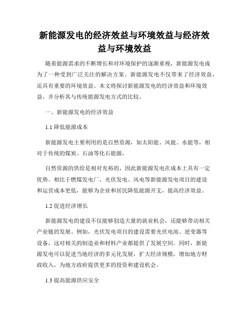 新能源发电的经济效益与环境效益与经济效益与环境效益