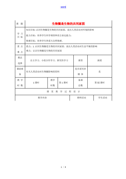 八年级生物上册 20.2 生物圈是生物的共同家园教案 (新版)苏教版-(新版)苏教版初中八年级上册生