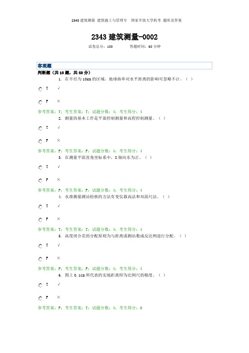 2343建筑测量 建筑施工与管理专  国家开放大学机考 题库及答案