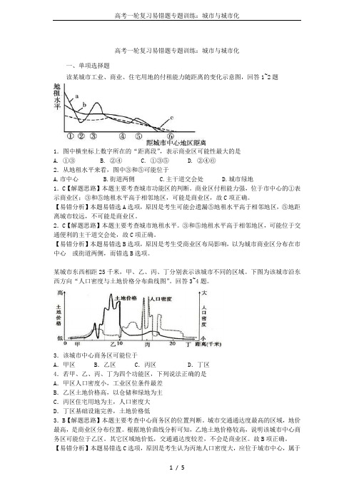 高考一轮复习易错题专题训练:城市与城市化